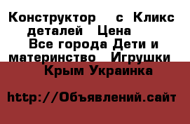  Конструктор Cliсs Кликс 400 деталей › Цена ­ 1 400 - Все города Дети и материнство » Игрушки   . Крым,Украинка